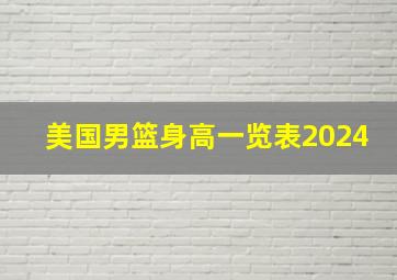 美国男篮身高一览表2024