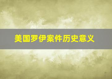 美国罗伊案件历史意义