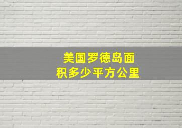 美国罗德岛面积多少平方公里