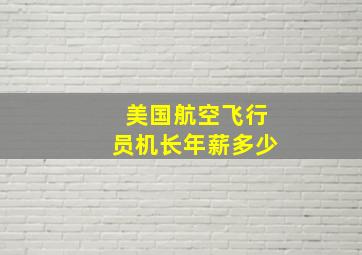 美国航空飞行员机长年薪多少