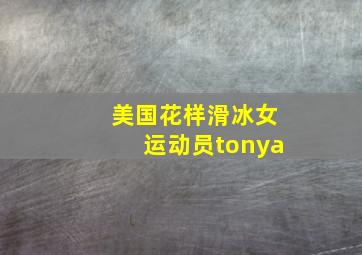 美国花样滑冰女运动员tonya