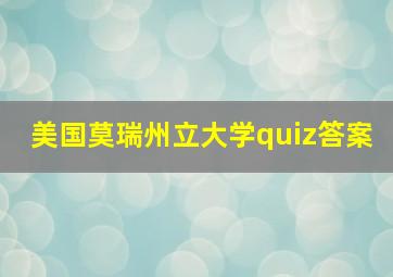 美国莫瑞州立大学quiz答案