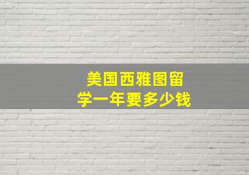 美国西雅图留学一年要多少钱