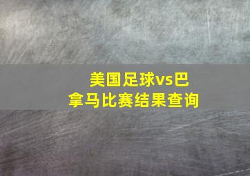 美国足球vs巴拿马比赛结果查询