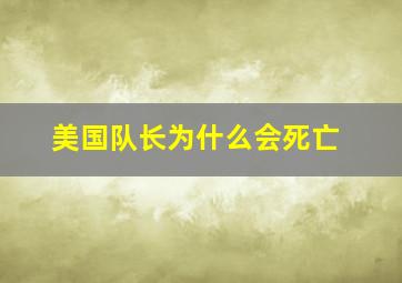 美国队长为什么会死亡