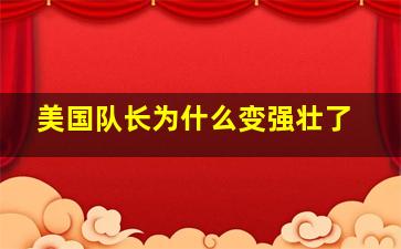 美国队长为什么变强壮了