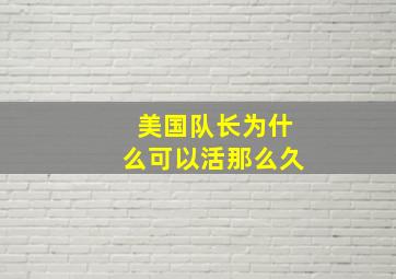 美国队长为什么可以活那么久