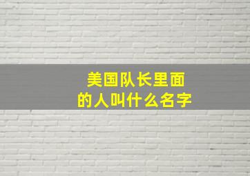 美国队长里面的人叫什么名字