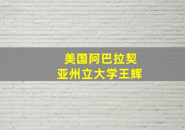 美国阿巴拉契亚州立大学王辉