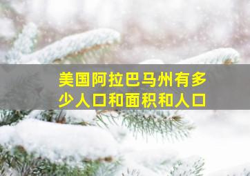 美国阿拉巴马州有多少人口和面积和人口