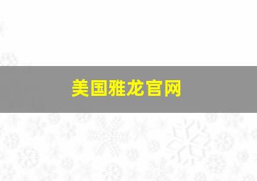 美国雅龙官网