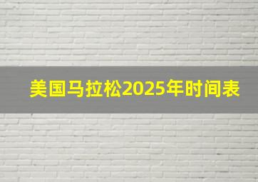 美国马拉松2025年时间表