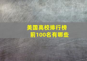 美国高校排行榜前100名有哪些