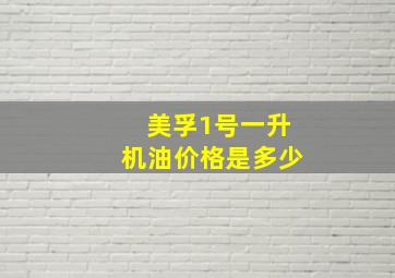 美孚1号一升机油价格是多少