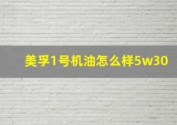 美孚1号机油怎么样5w30