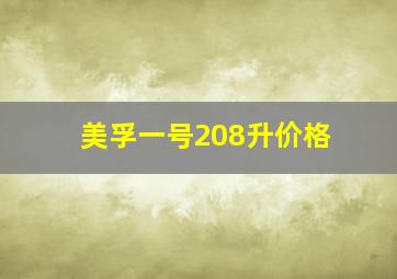 美孚一号208升价格