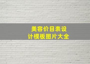 美容价目表设计模板图片大全