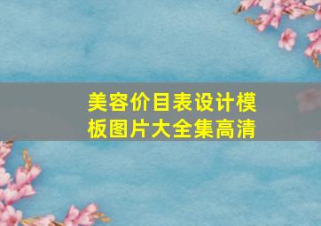 美容价目表设计模板图片大全集高清