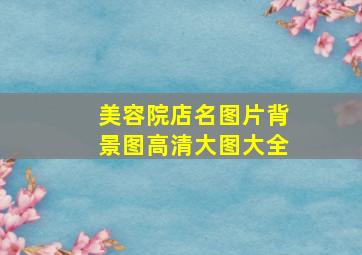 美容院店名图片背景图高清大图大全