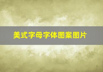 美式字母字体图案图片