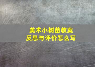 美术小树苗教案反思与评价怎么写