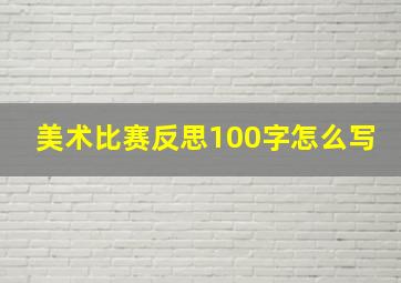 美术比赛反思100字怎么写