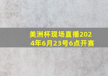 美洲杯现场直播2024年6月23号6点开赛