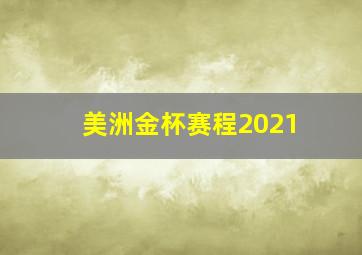 美洲金杯赛程2021