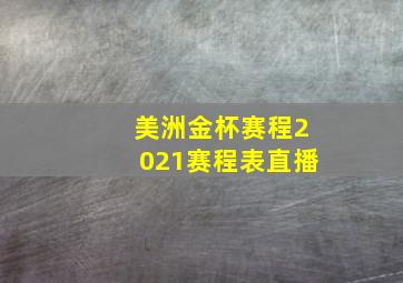 美洲金杯赛程2021赛程表直播