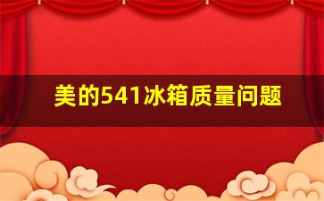 美的541冰箱质量问题