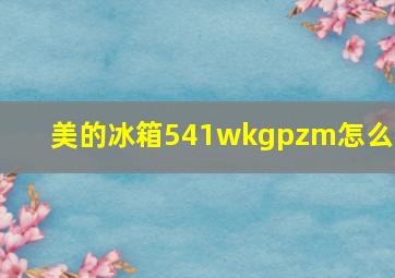 美的冰箱541wkgpzm怎么样