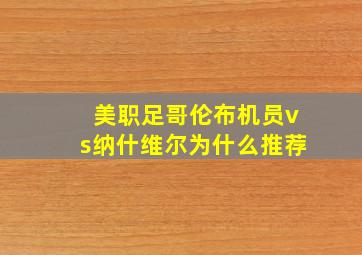 美职足哥伦布机员vs纳什维尔为什么推荐