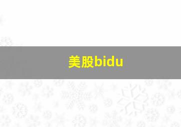 美股bidu