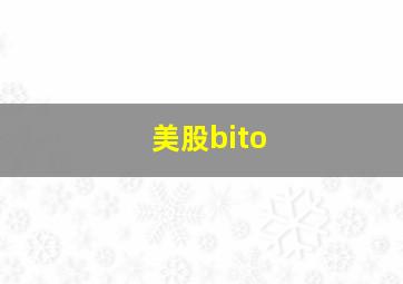 美股bito