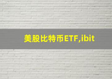 美股比特币ETF,ibit