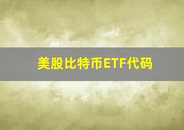 美股比特币ETF代码