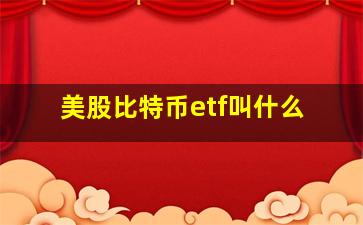 美股比特币etf叫什么