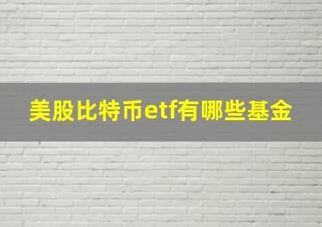 美股比特币etf有哪些基金