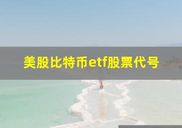 美股比特币etf股票代号