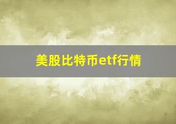 美股比特币etf行情