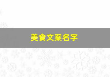 美食文案名字