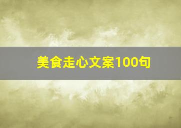 美食走心文案100句