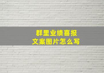 群里业绩喜报文案图片怎么写