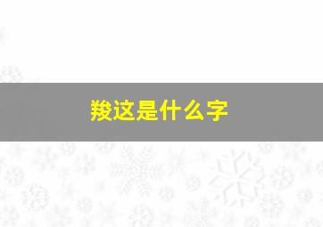 羧这是什么字