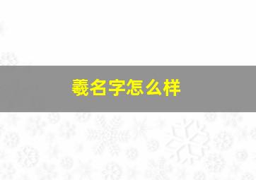 羲名字怎么样