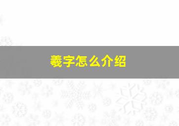 羲字怎么介绍