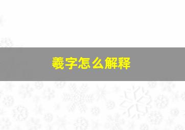 羲字怎么解释