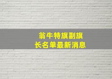 翁牛特旗副旗长名单最新消息