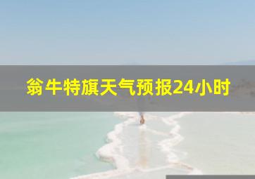 翁牛特旗天气预报24小时