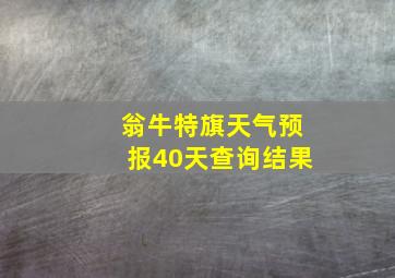 翁牛特旗天气预报40天查询结果